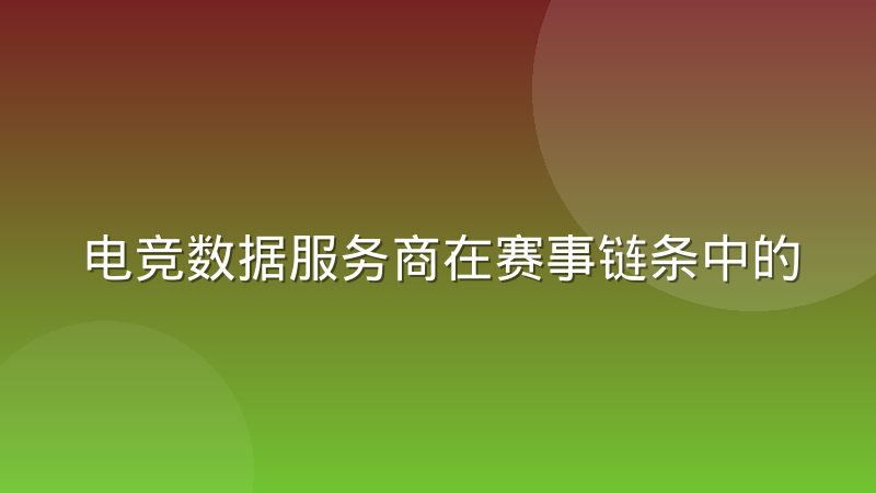 电竞数据服务商在赛事链条中的角色定位是什么